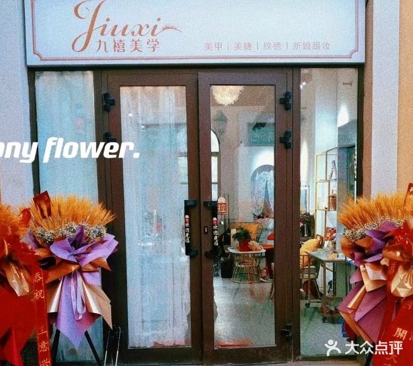 九禧美学(皇后天街店)