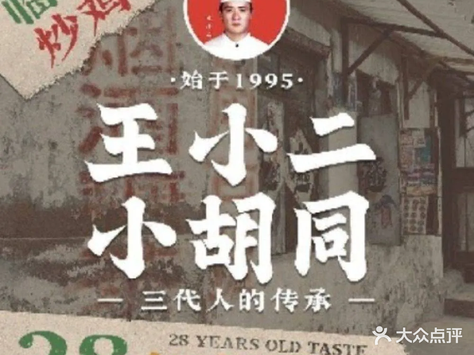 王小二小胡同炒鸡老店(柳青店)