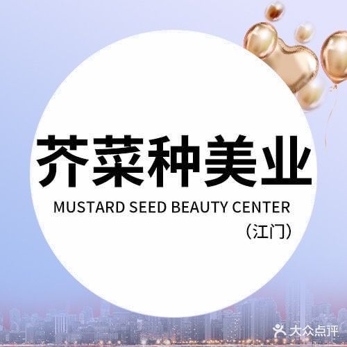 芥菜种祛痘祛斑连锁机构(汇悦大融城店)