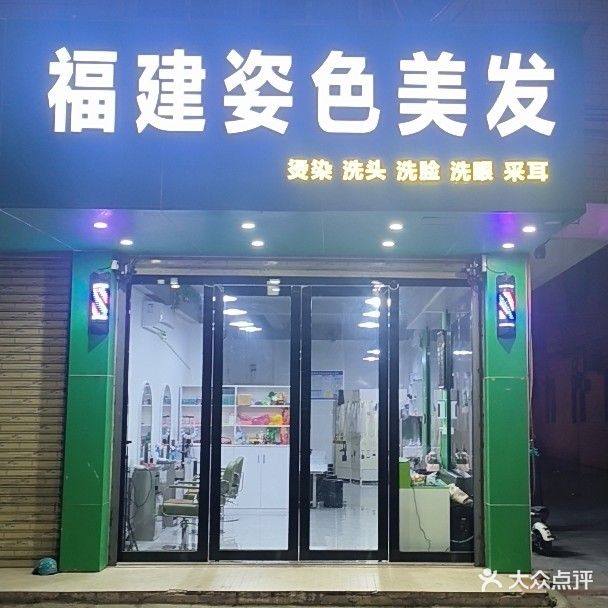 福建姿色美发