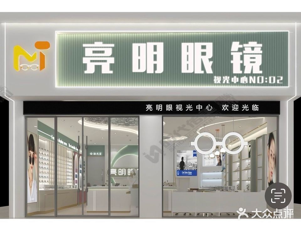 亮明眼镜(颍东新华城东郡店)