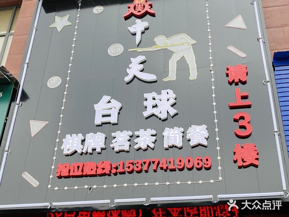 中天台球俱乐部
