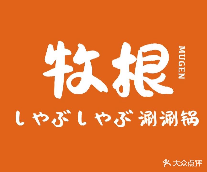 牧根しゃぶしゃぶ涮涮鍋