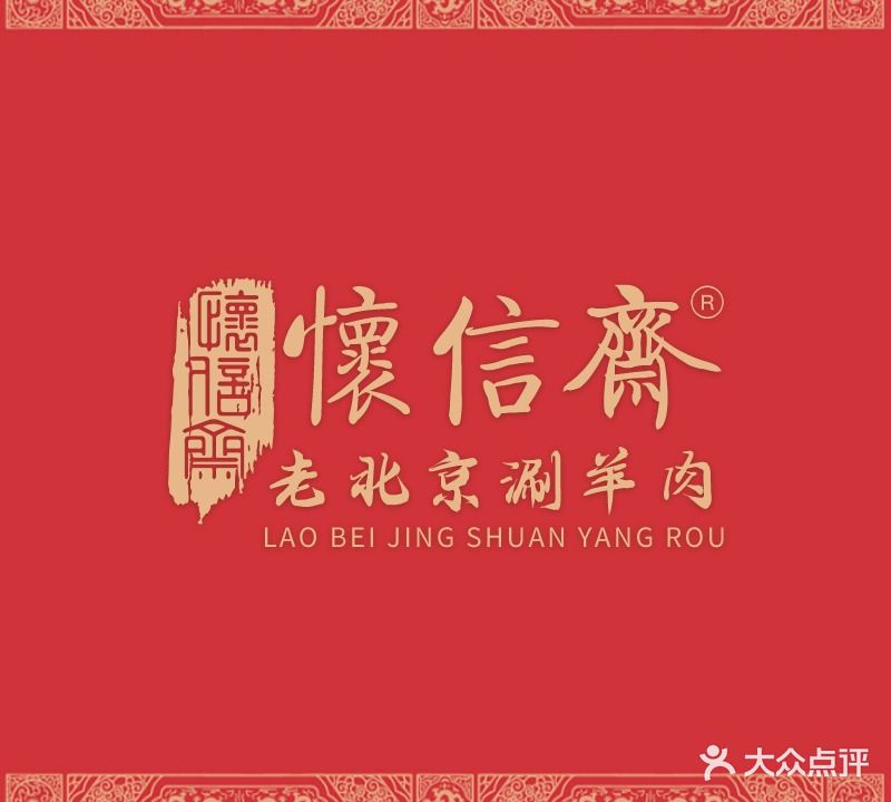 怀信斋四季涮肉(永兴路店)