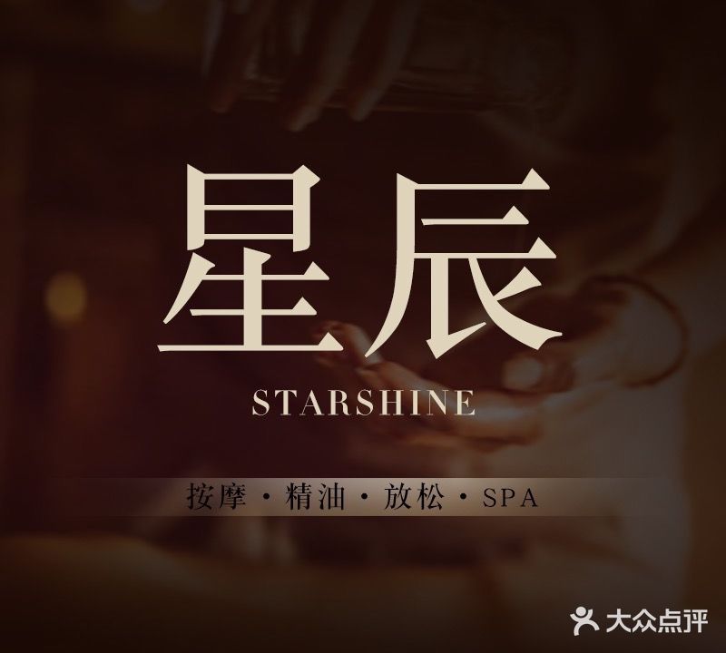 星辰SPA(万象SOHO店)
