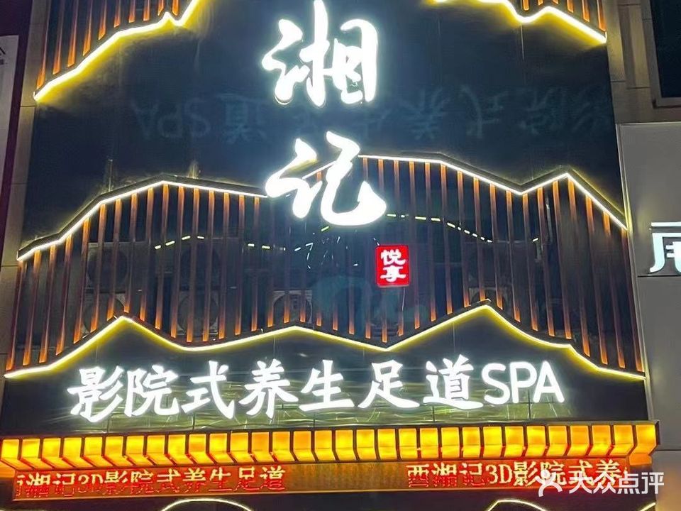 西湘记影院式养生足道SPA