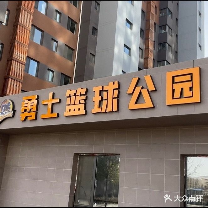 勇士篮球公园