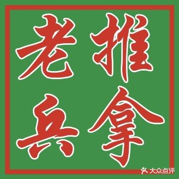 老兵推拿(白莲路店)