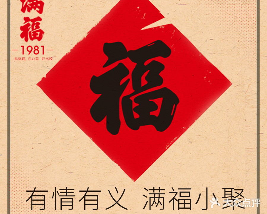 满福东北菜 x 铁锅炖(科华北路店)