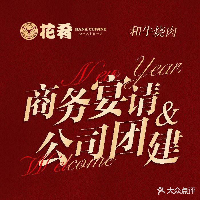 花肴·河牛烧肉(顺义五里仓店)