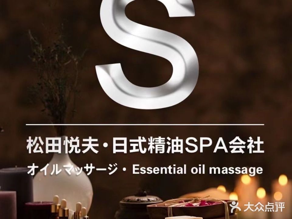 松田悦夫日式精油按摩健康管理中心