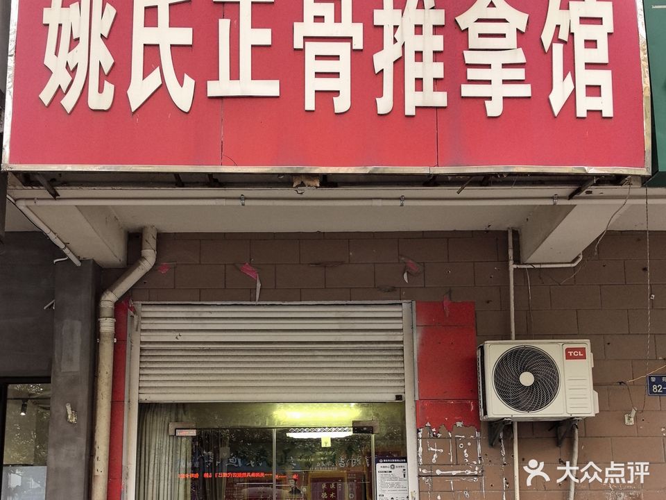 姚氏正骨推拿馆(水墨丹青店)