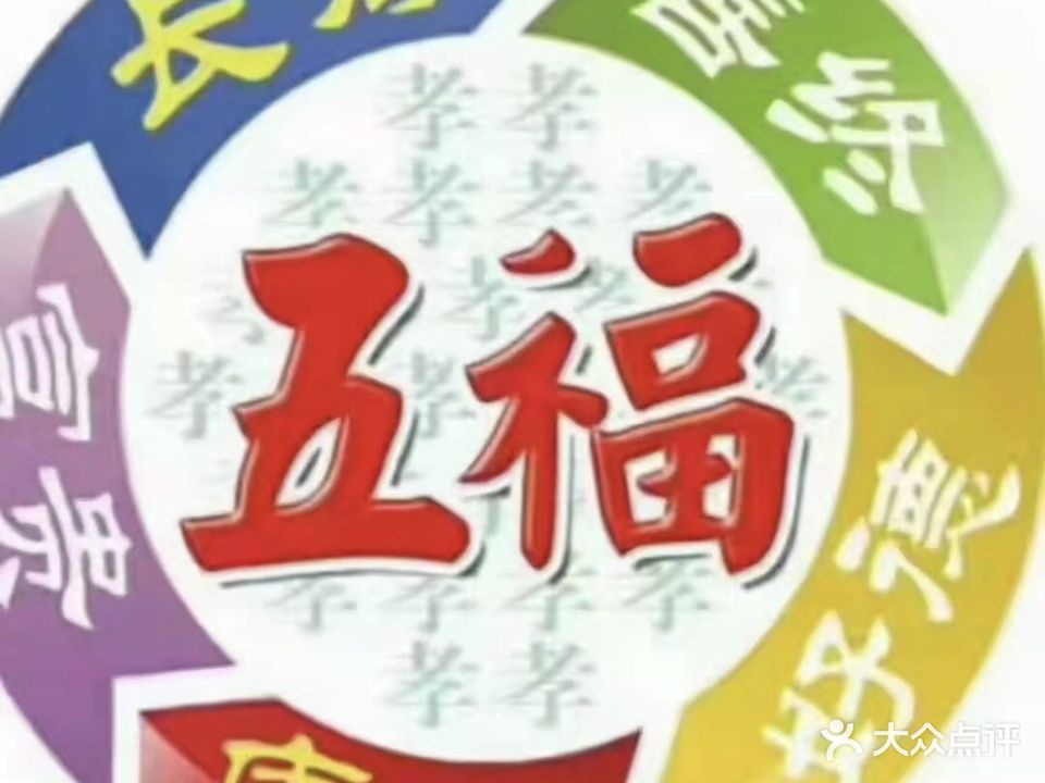 伍福保健按摩中心