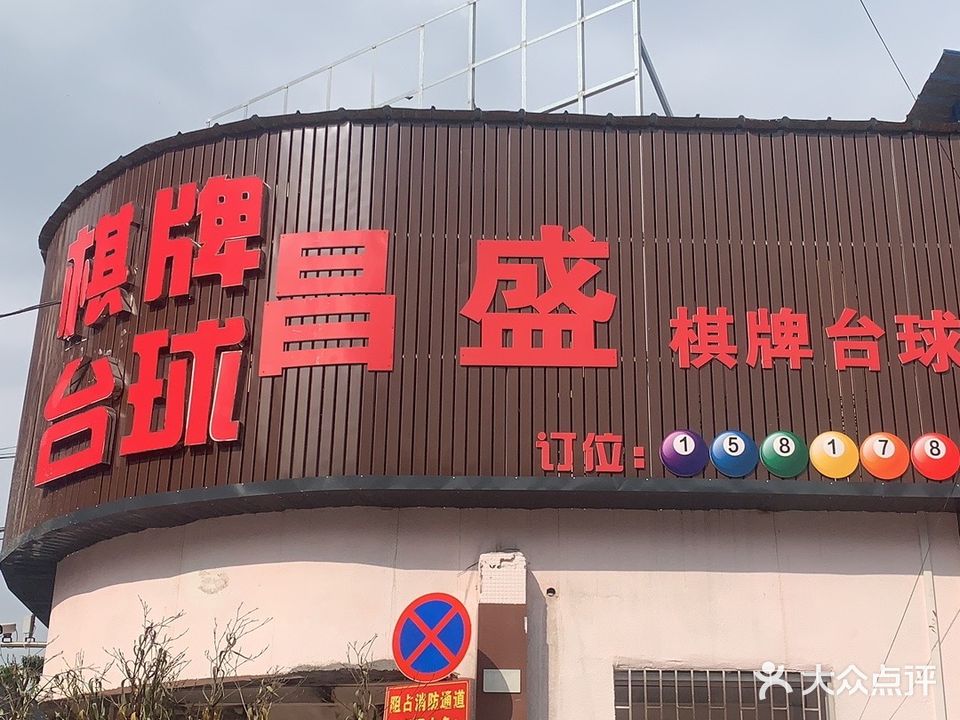 昌盛棋牌台球会所