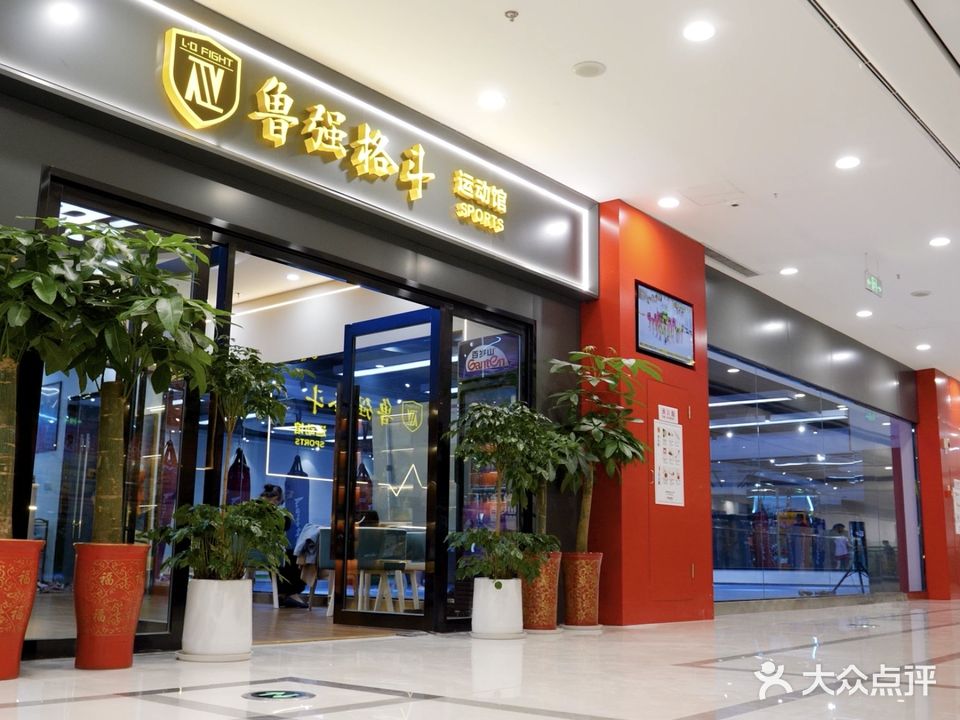 鲁强格斗运动馆(银泰城店)