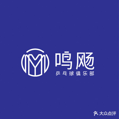 鸣飏乒乓球俱乐部
