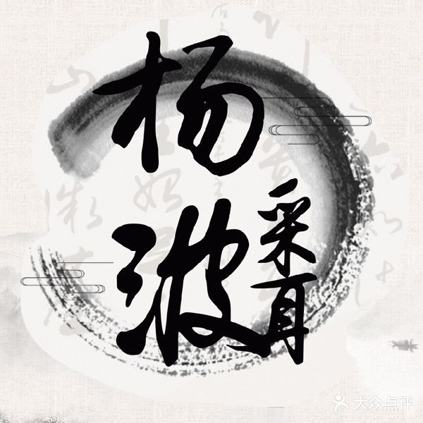 杨波采耳修脚养生馆(美好易居城店)