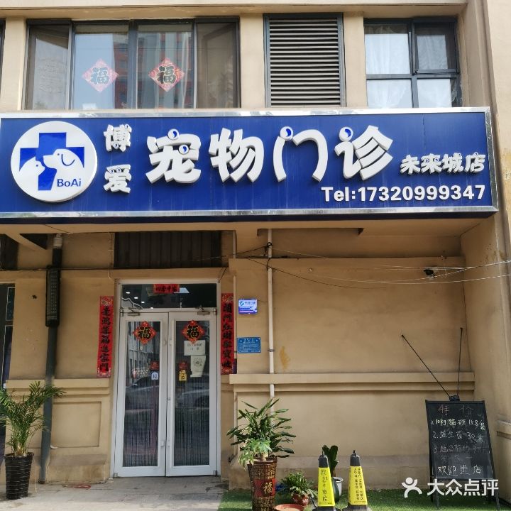 博爱宠物门诊(未来城店)