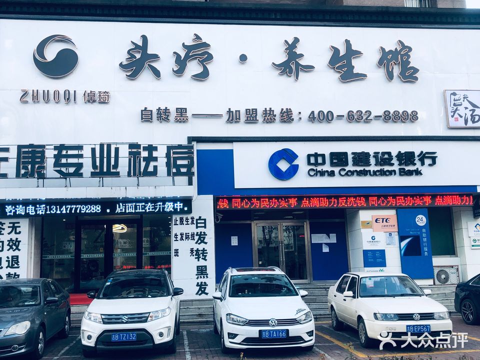 倬琦头疗养生馆