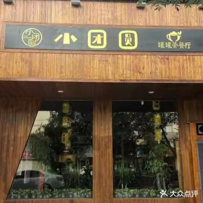 小团圆罐罐茶餐厅(天津路店)