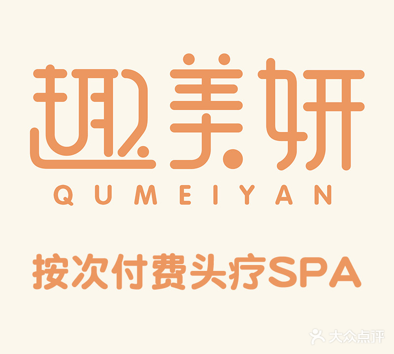 趣美妍·头疗馆(居安园店)