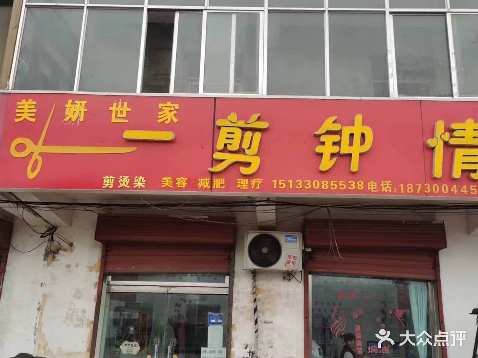 一剪钟情