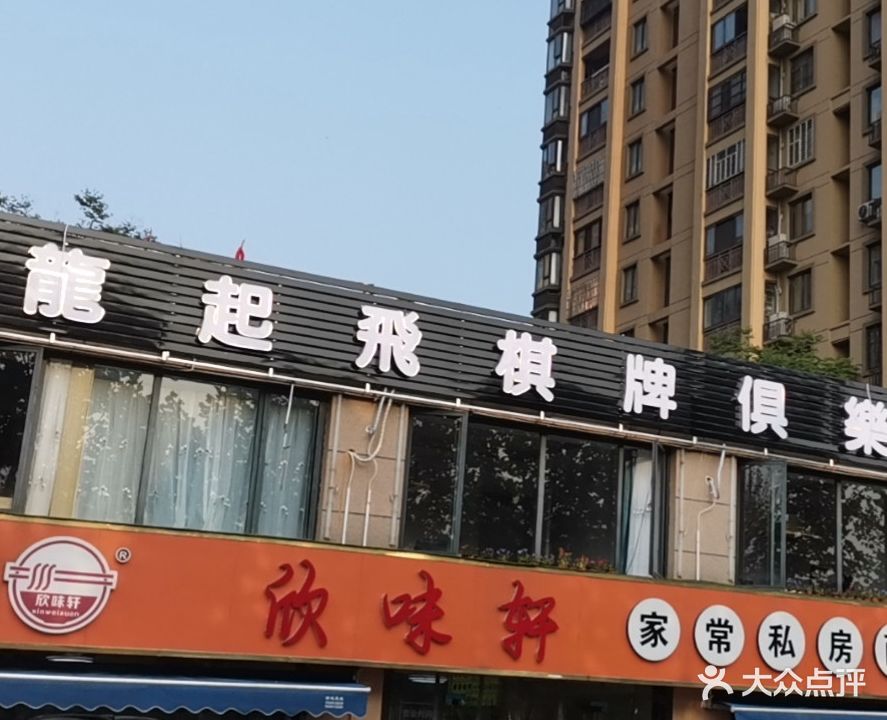 龙起飞棋牌马俱部