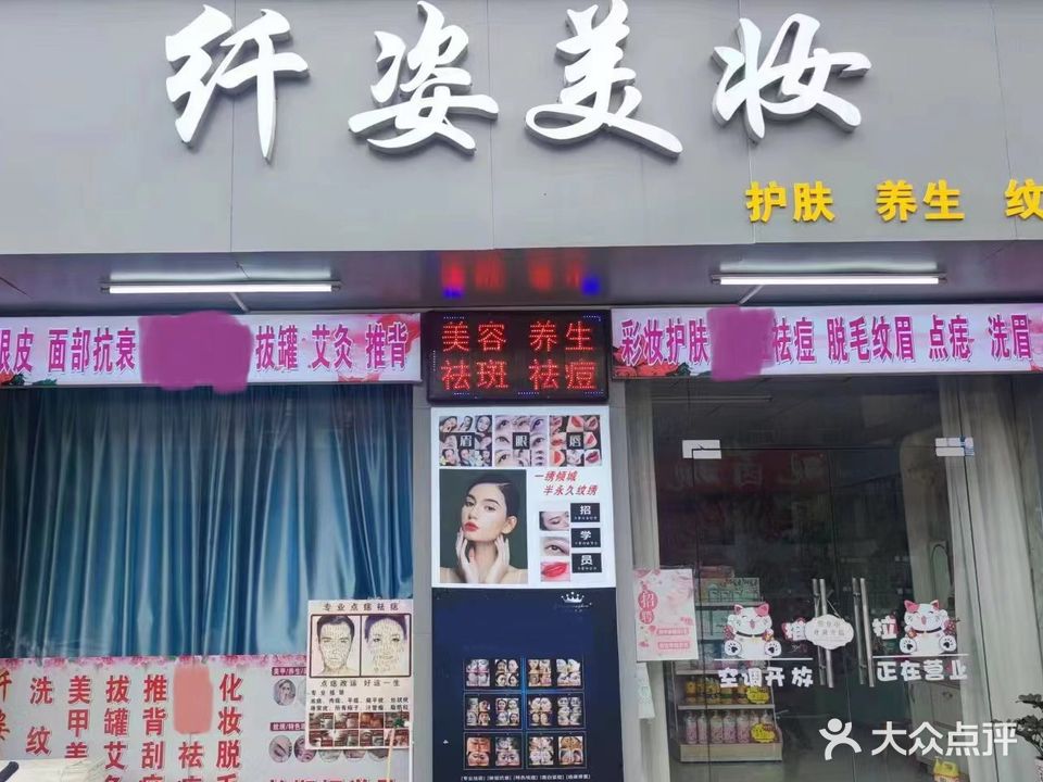 纤姿美妆(上坑综合市场店)