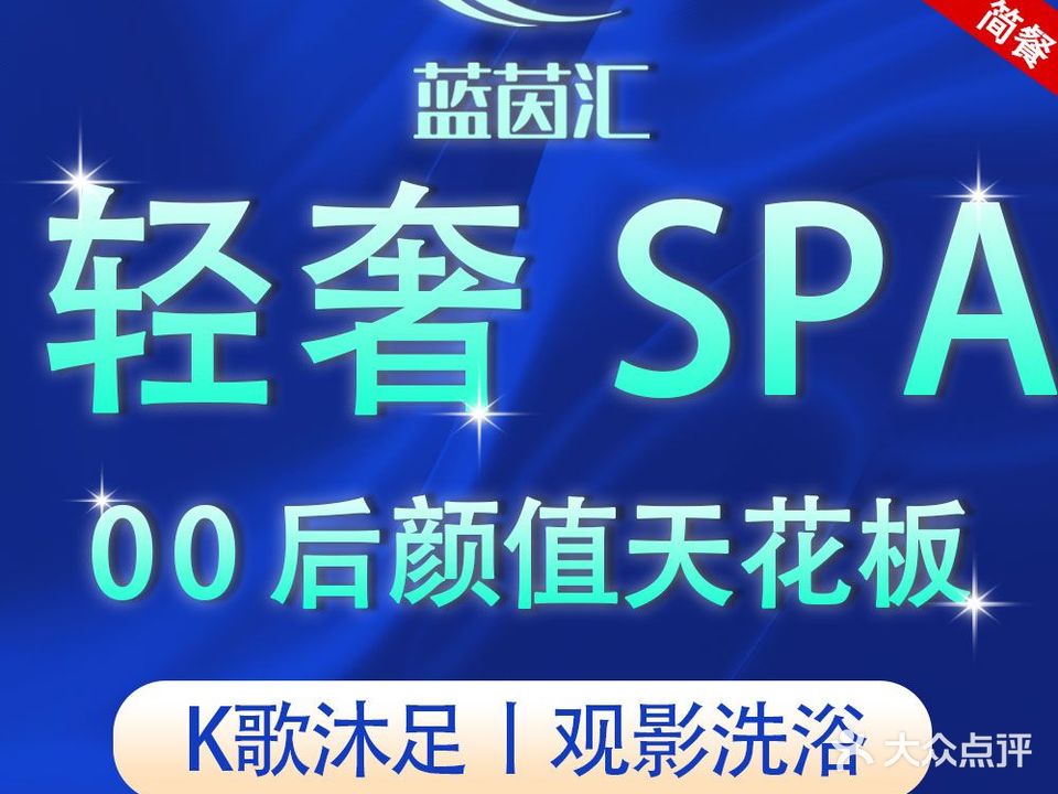 蓝茵汇·商务SPA·汤泉k歌·影院足道(城东店)