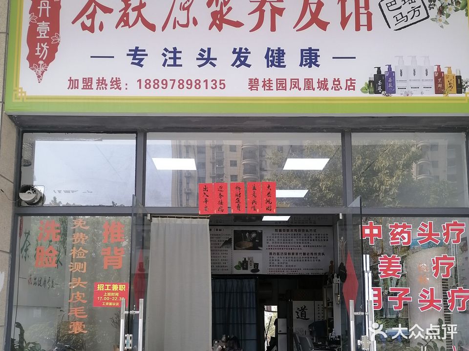 易丹医坊茶麸原浆(碧桂园店)