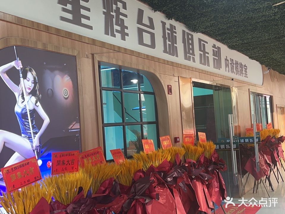 星辉台球俱乐部