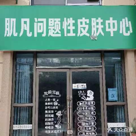 肌凡问题性皮肤中心