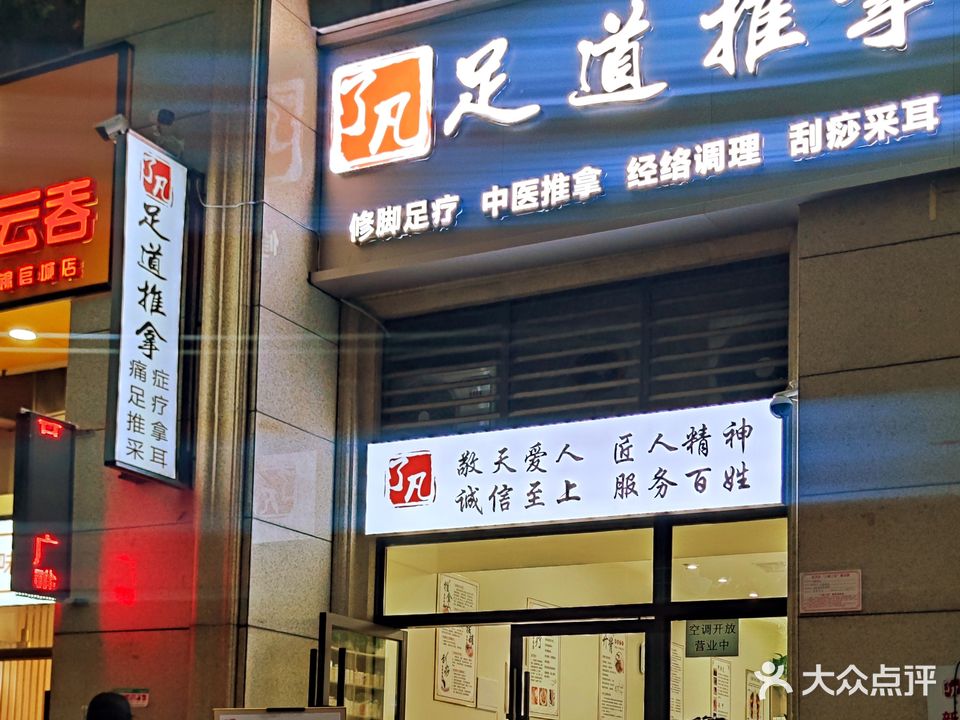了凡足道推拿(锦官城店)