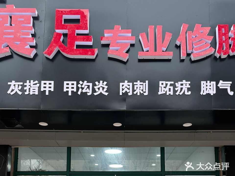 襄足专业修脚