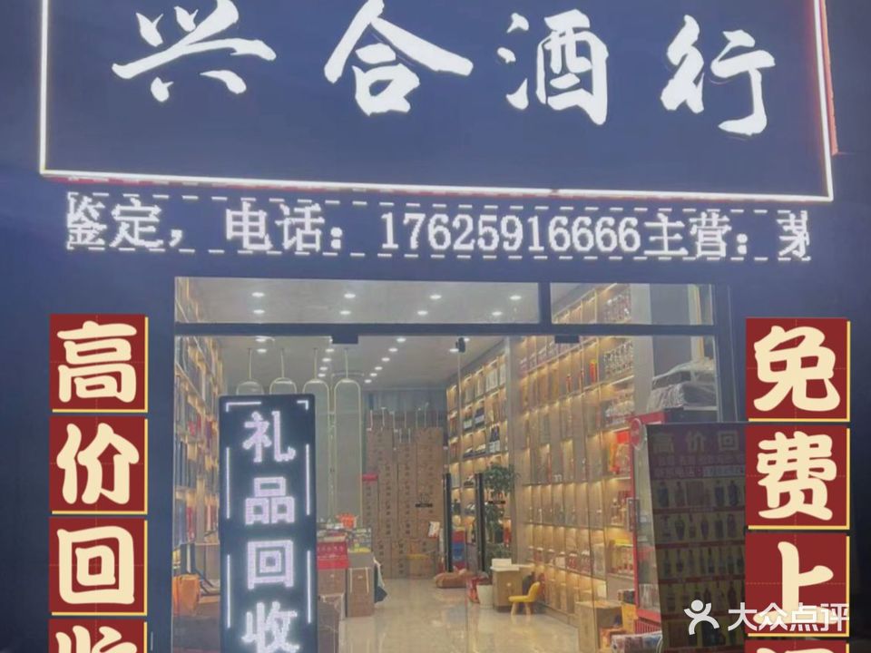兴合酒行(融侨·中央花园苹果街区店)