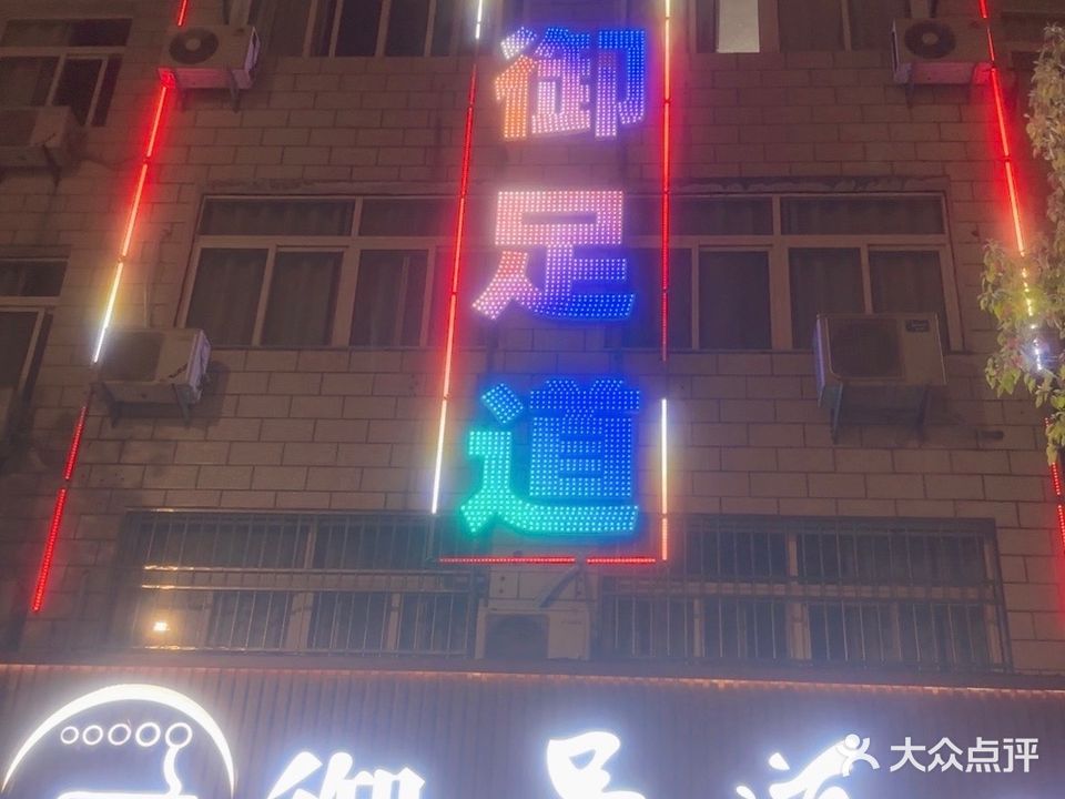 天御足道