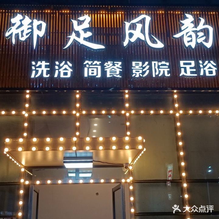 御足风韵(大润发店)