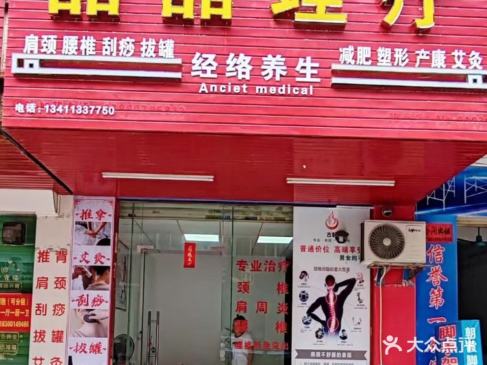 晶晶理疗