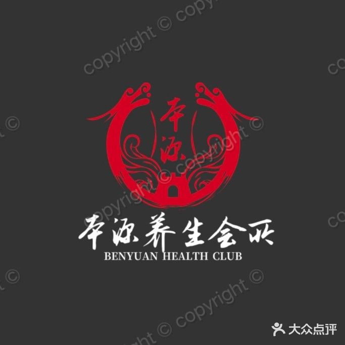 本源养生会所