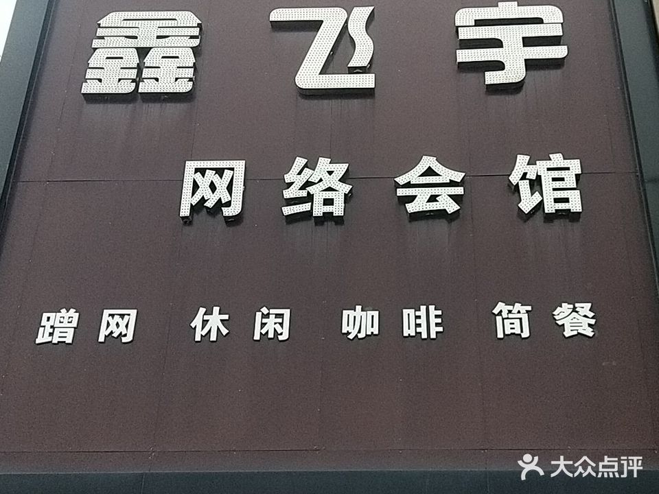 鑫飞宇网络会馆(青云街店)