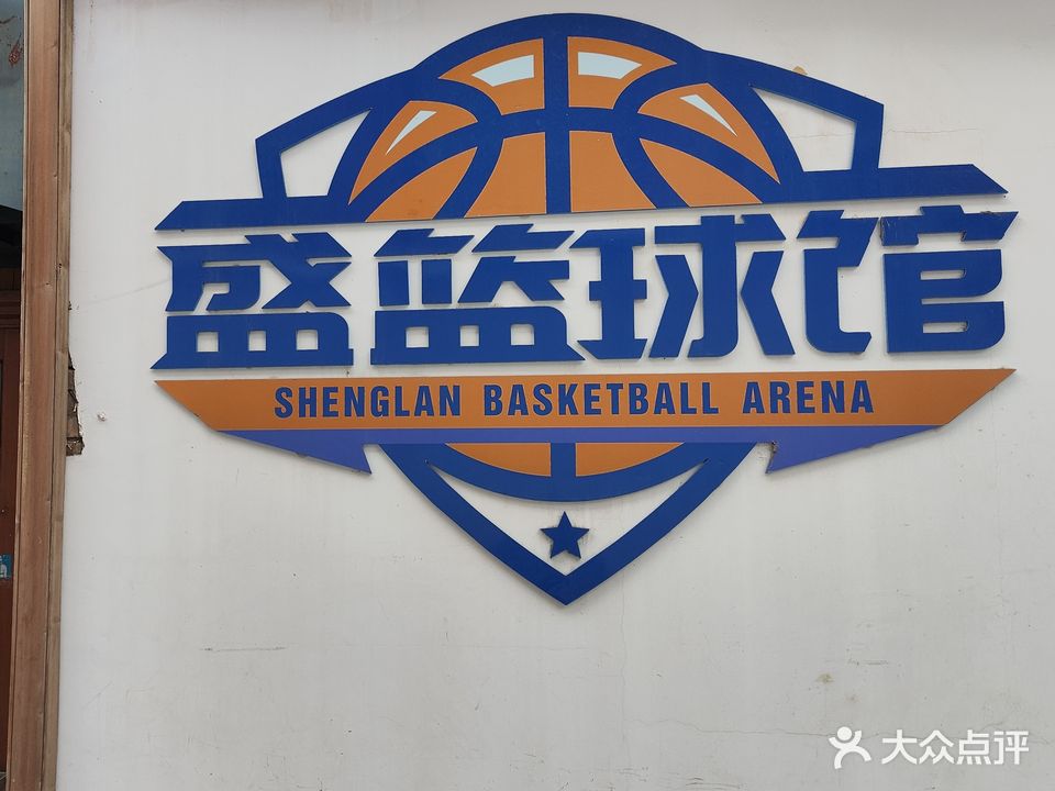盛篮球场