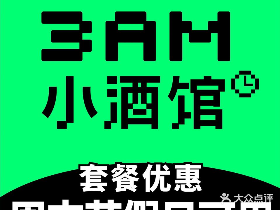 3AM小酒馆(佛山创意产业园店)