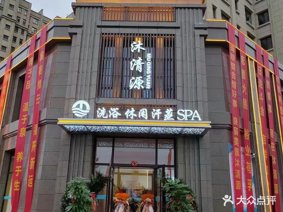 沐清源洗浴(润园店)