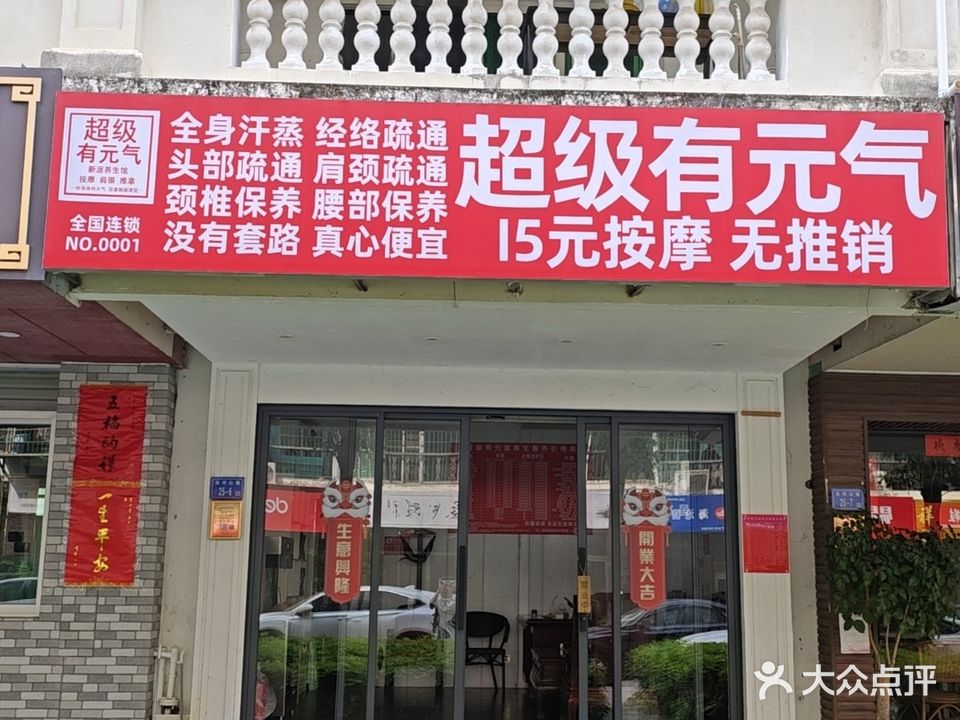超级有元气(东坪山庄店)