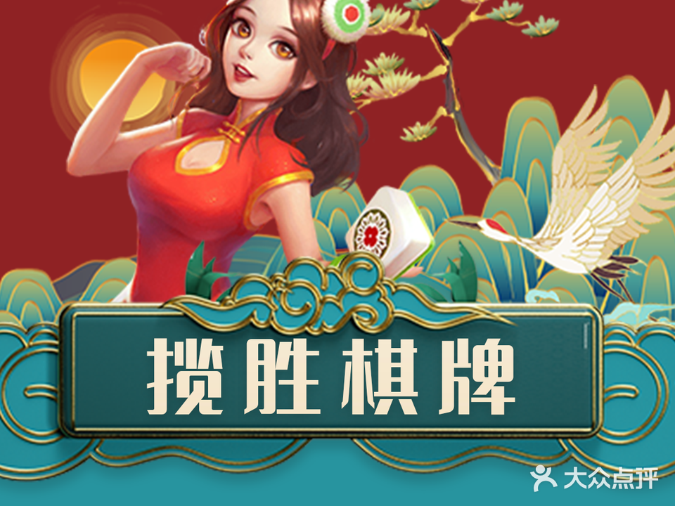 揽胜棋牌娱乐中心(昌泰店)