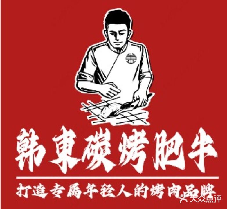 韩東炭烤肥牛(富华路店)