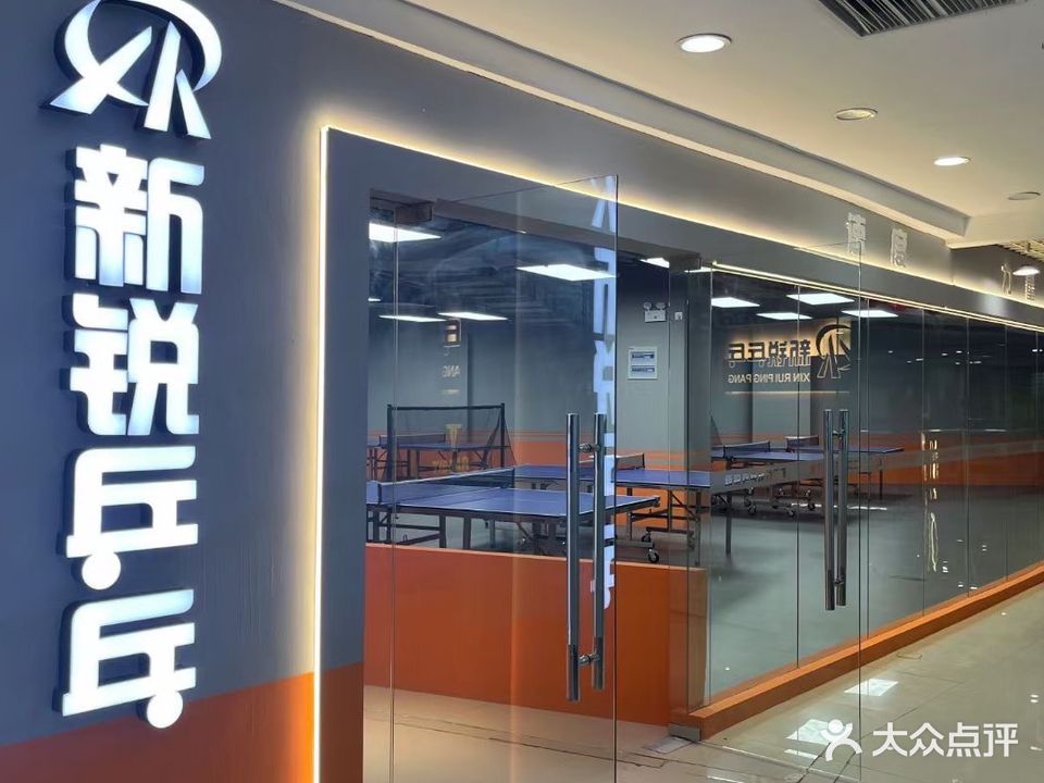 新锐乒乓球俱乐部