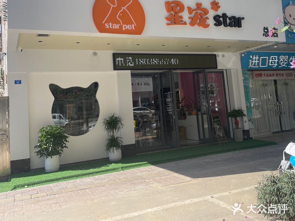 星宠动物店