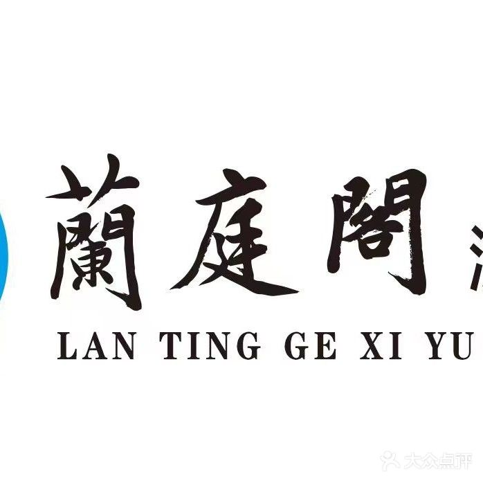 兰庭阁洗浴中心