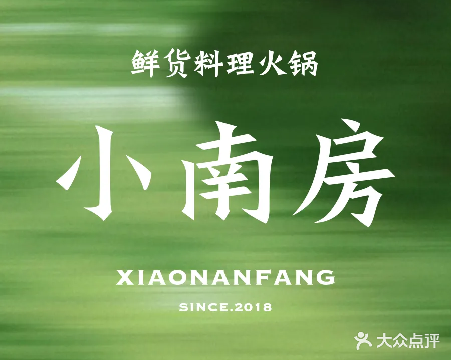 小南房鲜活烤串(绣湖店)
